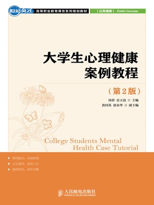 cover image of 大学生心理健康案例教程（第2版）
